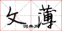 段相林文薄行书怎么写