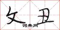 段相林文丑行书怎么写