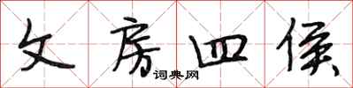 段相林文房四侯行书怎么写