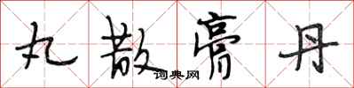 段相林丸散膏丹行书怎么写