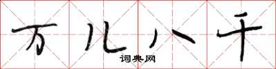 段相林万儿八千行书怎么写