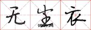 段相林无尘衣行书怎么写
