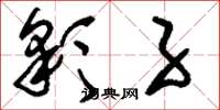 刘少英彩子草书怎么写