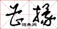 刘少英曹掾草书怎么写