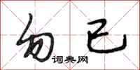 段相林勿已行书怎么写