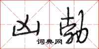 段相林凶勃行书怎么写