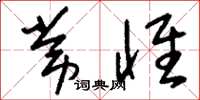 刘少英常怀草书怎么写