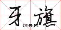 段相林牙旗行书怎么写