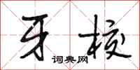 段相林牙校行书怎么写