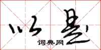 段相林以是行书怎么写