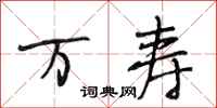 段相林万寿行书怎么写