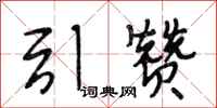 段相林引赞行书怎么写