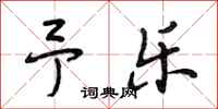 段相林予乐行书怎么写