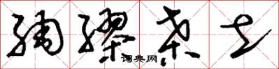 刘少英绸缪桑土草书怎么写