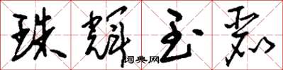 刘少英珠辉玉丽草书怎么写