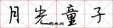 段相林月光童子行书怎么写