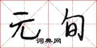 段相林元旬行书怎么写