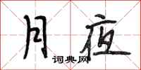 段相林月夜行书怎么写