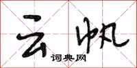 段相林云帆行书怎么写