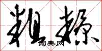 刘少英粗糠草书怎么写