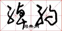 刘少英绰约草书怎么写