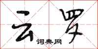 段相林云罗行书怎么写