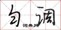 段相林匀调行书怎么写