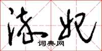 刘少英淬妃草书怎么写