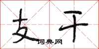 段相林支干行书怎么写