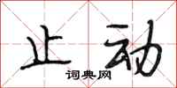 段相林止动行书怎么写