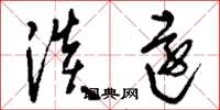 刘少英淡远草书怎么写