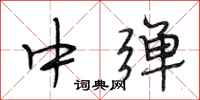段相林中弹行书怎么写