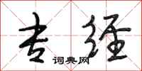 段相林专经行书怎么写