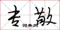 段相林专敬行书怎么写