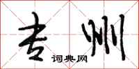 段相林专州行书怎么写