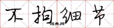段相林不拘细节行书怎么写