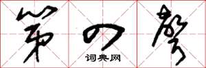 刘少英第四声草书怎么写
