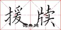 田英章援牍楷书怎么写