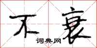 段相林不衰行书怎么写