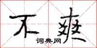 段相林不爽行书怎么写