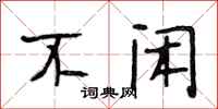 段相林不闲行书怎么写