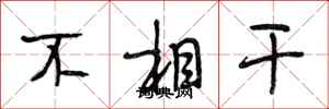 段相林不相干行书怎么写