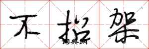 段相林不招架行书怎么写
