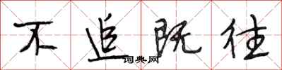 段相林不追既往行书怎么写