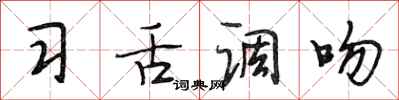 段相林习舌调吻行书怎么写