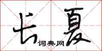 段相林长夏行书怎么写