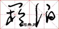 刘少英阏伯草书怎么写