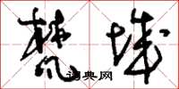 刘少英梵城草书怎么写