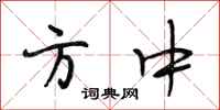段相林方中行书怎么写