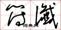 刘少英符谶草书怎么写
